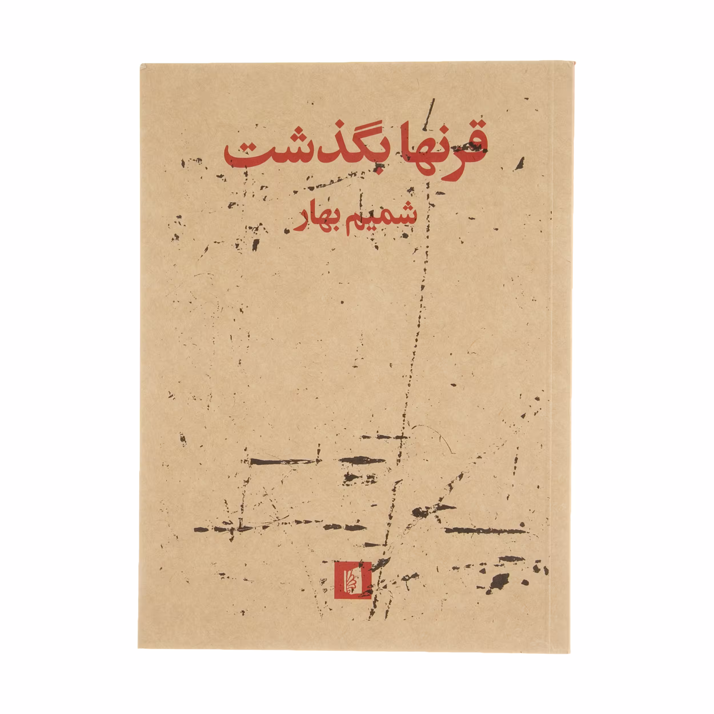 کتاب قرنها بگذشت اثر شمیم بهار نشر بیدگل