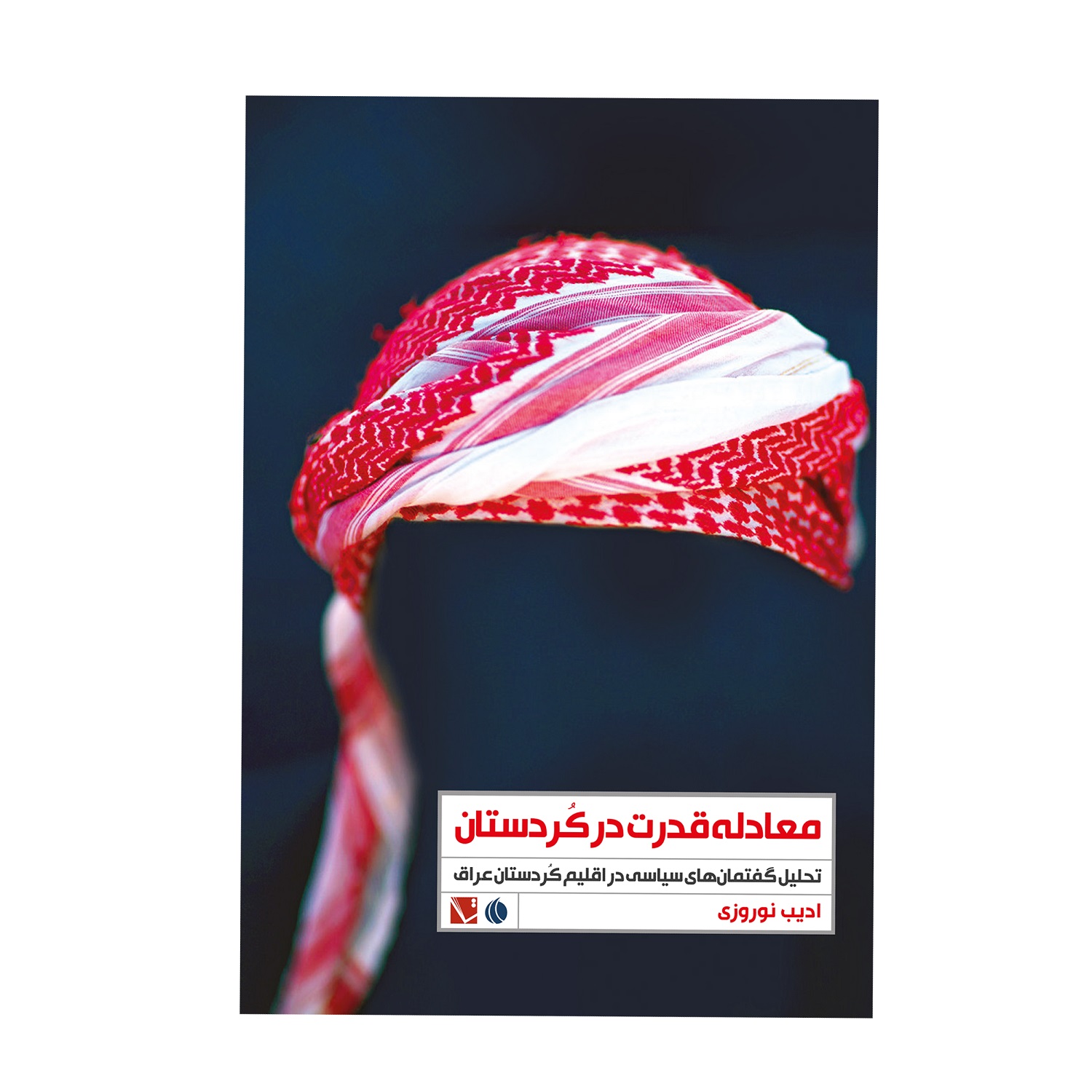 کتاب معادله قدرت در کردستان اثر ادیب نوروزی انتشارات تاچارا