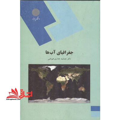 جغرافیای آبها (رشته جغرافیا) - فروشگاه کتاب اشراق