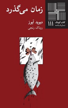زمان می گذرد | مرکز فرهنگی آبی