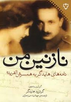 نازنین من | مرکز فرهنگی آبی