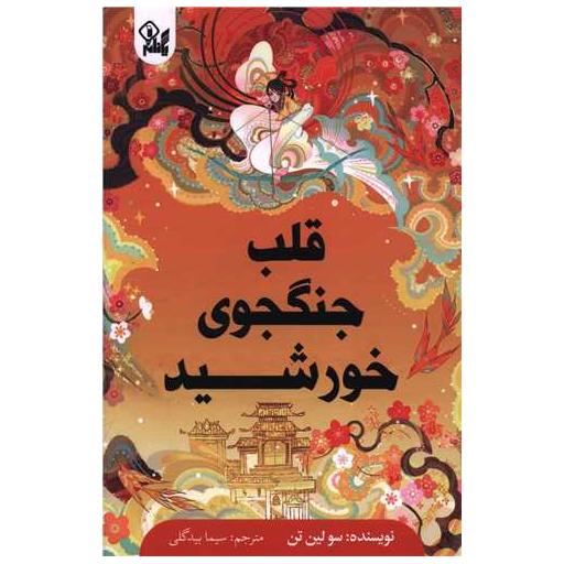 کتاب قلب جنگجوی خورشید اثر سو لین تن
