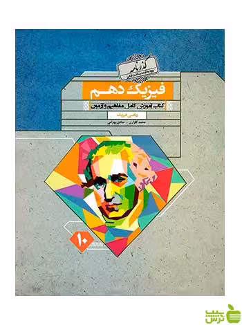 فیزیک دهم ریاضی گذرنامه مبتکران - سیب ترش - SibTorsh تخفیف ویژه