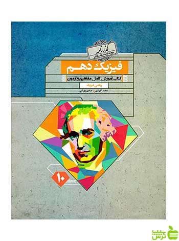 فیزیک دهم ریاضی گذرنامه مبتکران - سیب ترش - SibTorsh تخفیف ویژه