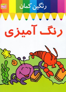 رنگ آمیزی 2: رنگین کمان 2: خرچنگ