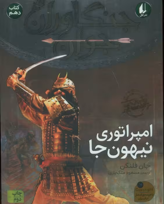 جنگاوران جوان10 (امپراتوری نیهون جا) - ناشربوک | خرید آنلاین کتاب