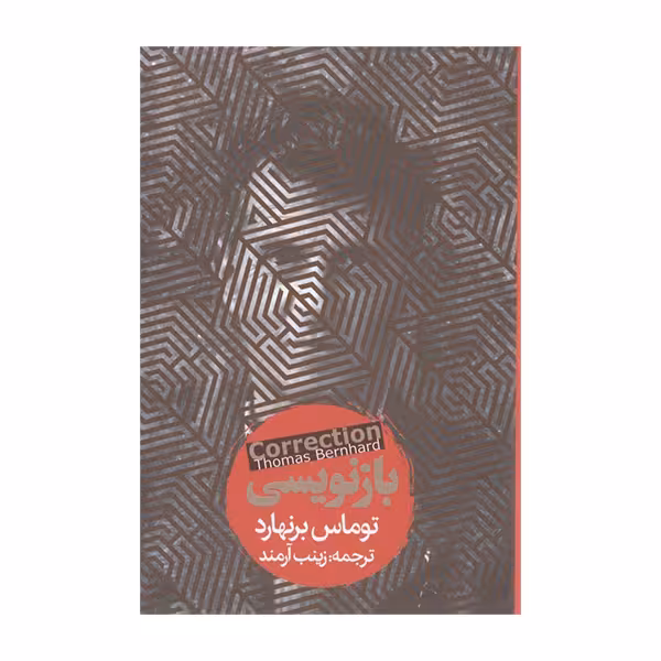 کتاب بازنویسی اثر توماکس برنهارد انتشارات روزنه