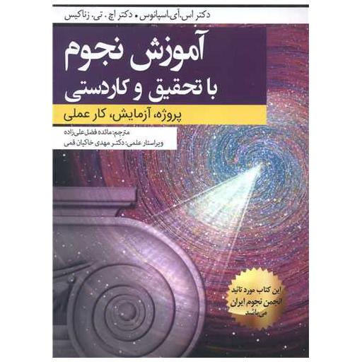 کتاب آموزش نجوم با تحقیق و کاردستی اثر اس.آی.اسپانوس
