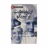 کتاب از رویاهایت برایم بگو اثر سیدنی شلدون انتشارات البرز