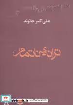 قیمت و خرید کتاب ترانه ی ناتمام اثر علی اکبر جانوند | ایده بوک