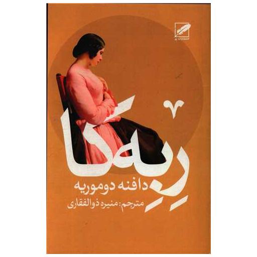 کتاب ربه کا اثر دافنه دوموریه