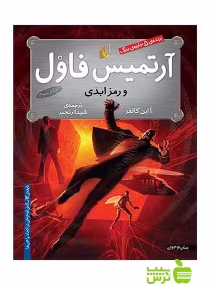 آرتمیس فاول و رمز ابدی اُاین کالفر افق - سیب ترش - SibTorsh اُاین کالفر