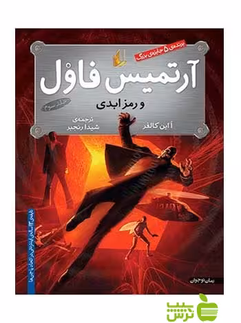 آرتمیس فاول و رمز ابدی اُاین کالفر افق - سیب ترش - SibTorsh اُاین کالفر