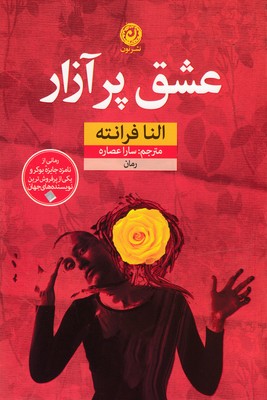 عشق پرآزار