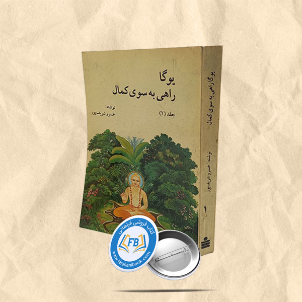 یوگا راهی به سوی کمال