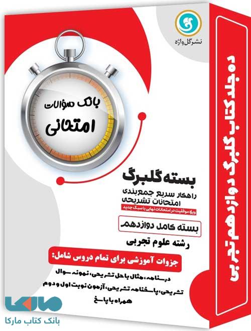 بسته کامل گلبرگ دوازدهم تجربی