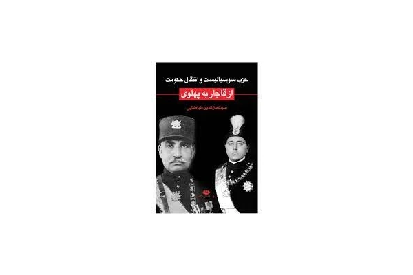 کتاب حزب سوسیالیست و انتقال حکومت قاجار به پهلوی - کتابخانه مجازی واتیکان
