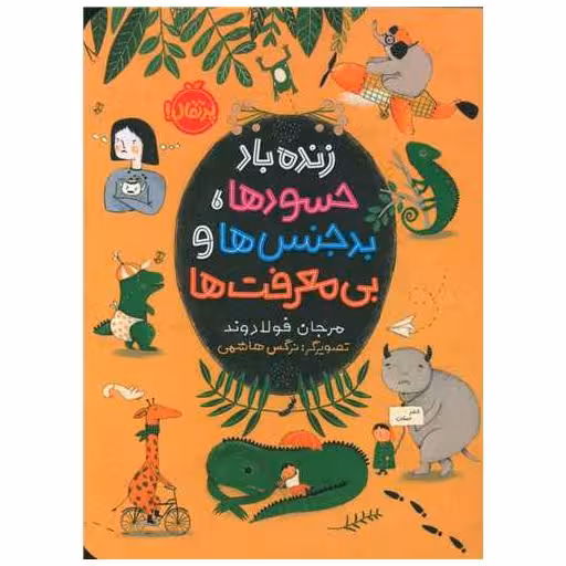 کتاب زنده باد حسودها بدجنس ها بی معرفت ها (پرتقال) اثر مرجان فولادوند