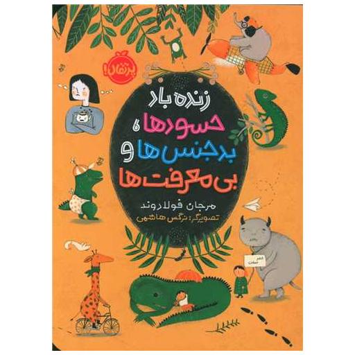 کتاب زنده باد حسودها بدجنس ها بی معرفت ها (پرتقال) اثر مرجان فولادوند