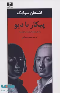 پیکار با دیو نشر نیلوفر
