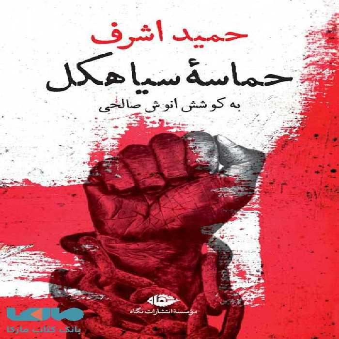 حماسه سیاهکل موسسه انتشارات نگاه