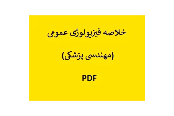 خلاصه فیزیولوژی عمومی (مهندسی پزشکی) PDF - کتابخانه مجازی واتیکان