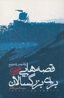 قصههایی برای بزرگسال