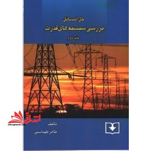 حل بررسی سیستم های قدرت جلد دوم - فروشگاه کتاب اشراق
