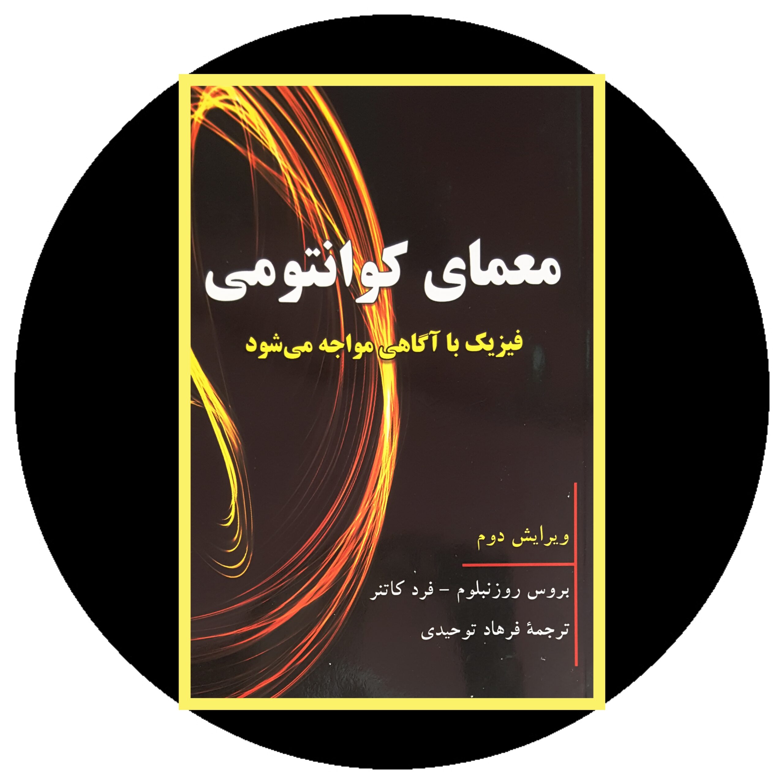 کتاب معمای کوانتومی - خرید با تخفیف چهل درصد از کتاب دایره قهوه ای -