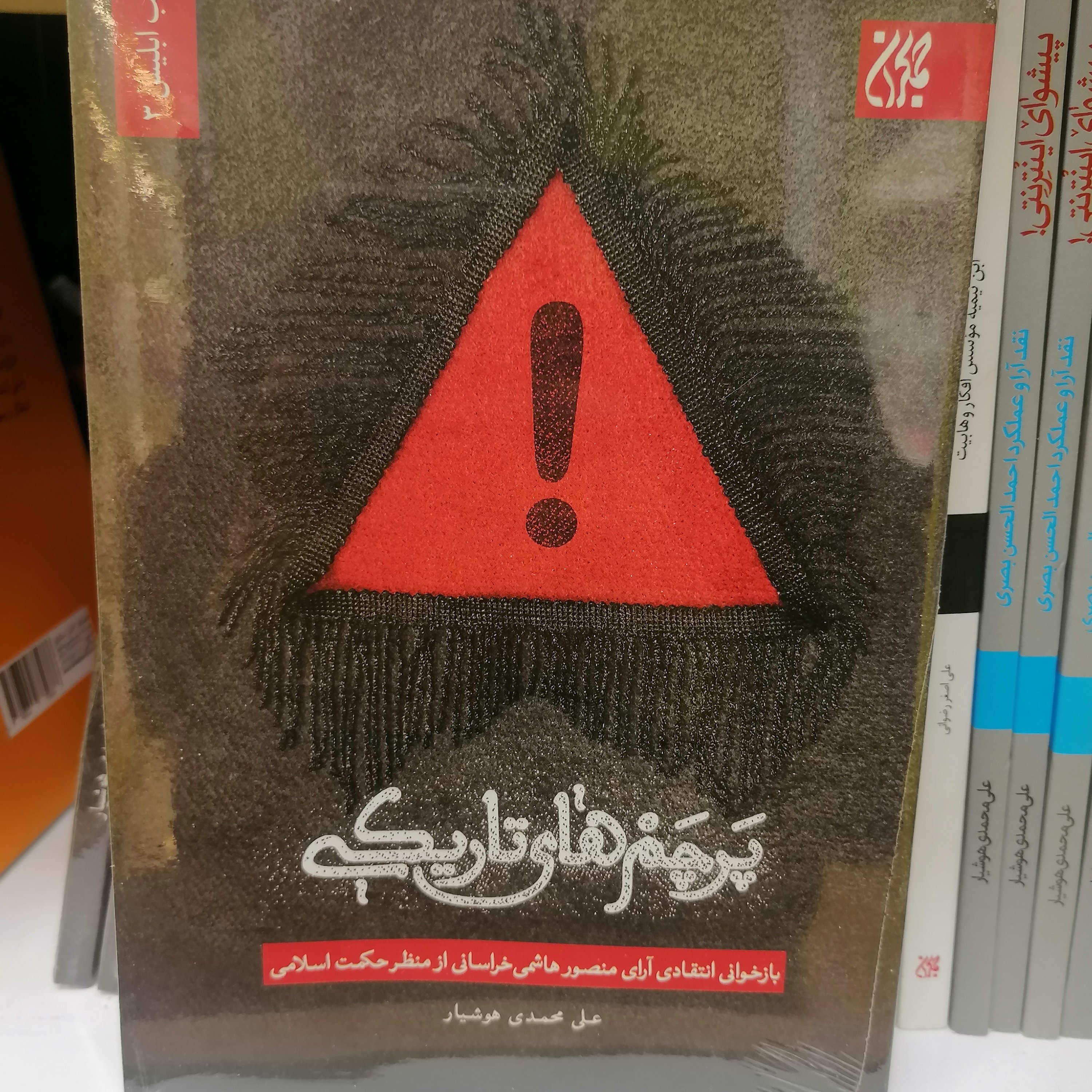 کتاب پرچم های تاریکی
 نوشته علی محمد هوشیار نشر کتاب جمکران 
