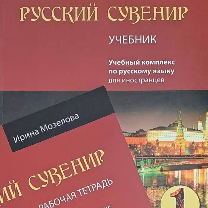 کتاب روسکی  سوونیر   РУССКИЙ СУВЕНИР 1 ، سطح مقدماتی اول زبان روسی 