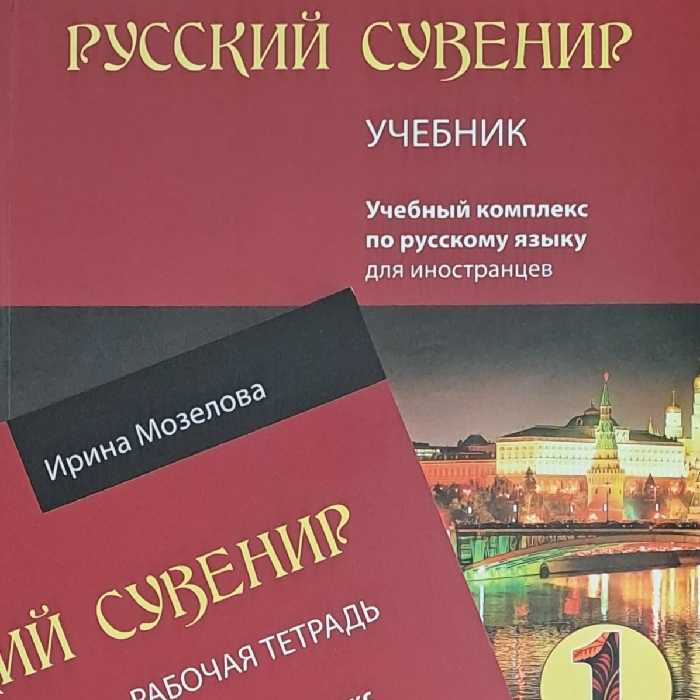 کتاب روسکی  سوونیر   РУССКИЙ СУВЕНИР 1 ، سطح مقدماتی اول زبان روسی 
