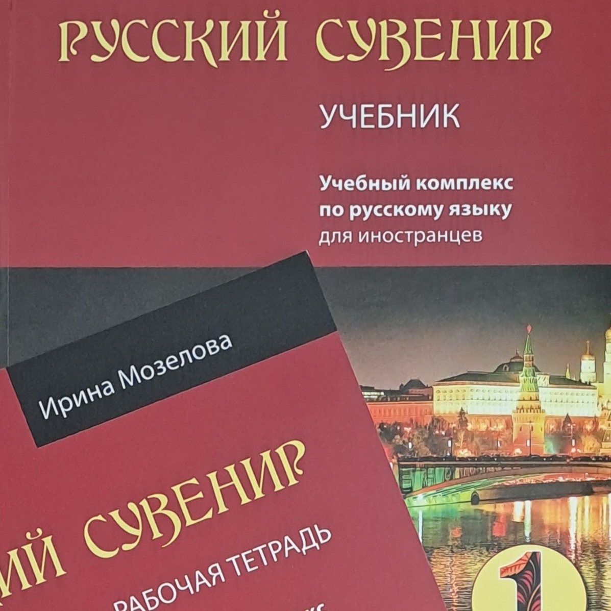 کتاب روسکی سوونیر РУССКИЙ СУВЕНИР 1 ، سطح مقدماتی اول زبان روسی