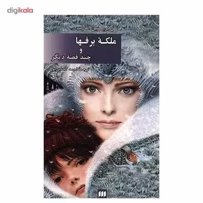 کتاب ملکه برفها و چند قصه دیگر اثر هانس کریستین آندرسن