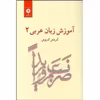 کتاب آموزش زبان عربی 2 اثر آذرتاش آذرنوش انتشارات مرکز دانشگاهی