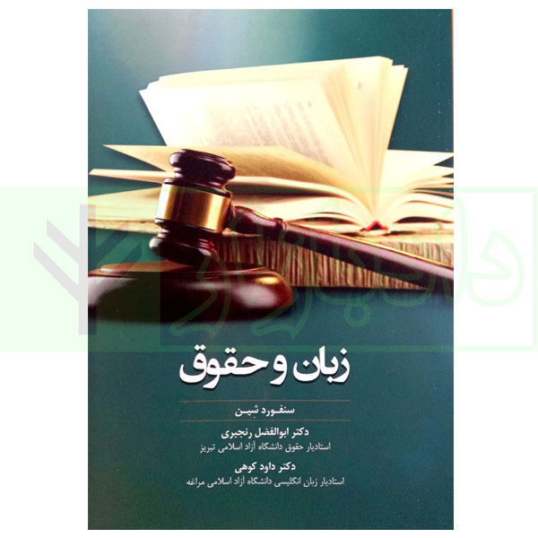 زبان و حقوق | سنفورد شین