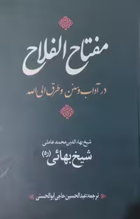 مفتاح الفلاح | شیخ بهائی