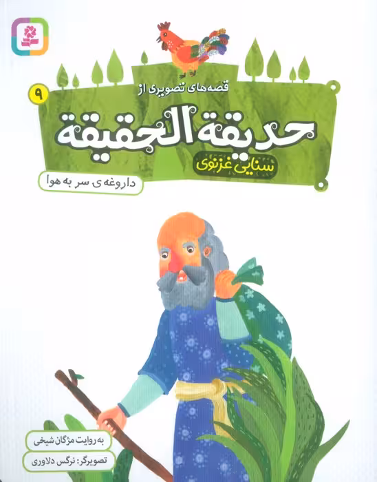 قصه های تصویری از حدیقه الحقیقه 9 (داروغه ی سر به هوا)،(گلاسه) - ناشربوک | خرید آنلاین کتاب