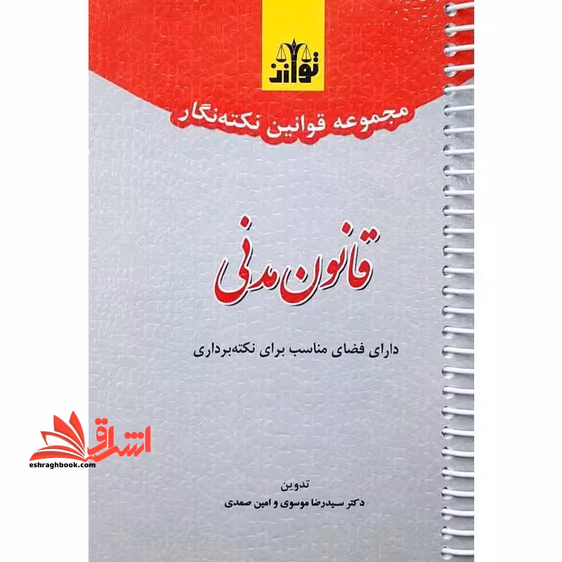 مجموعه قوانین نکته نگار قانون مدنی - فروشگاه کتاب اشراق