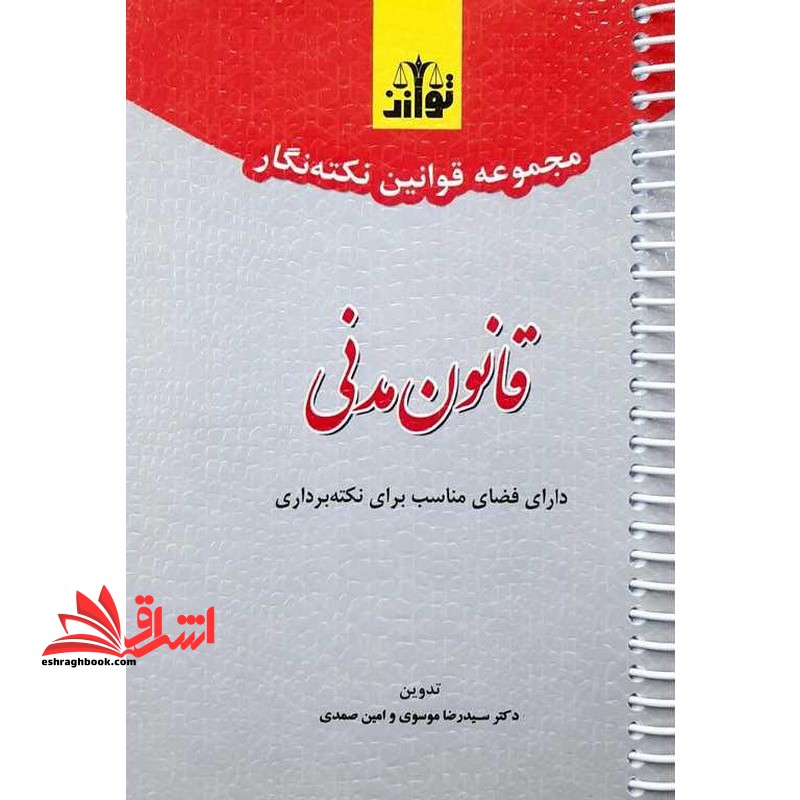 مجموعه قوانین نکته نگار قانون مدنی - فروشگاه کتاب اشراق