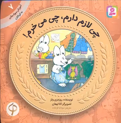 آموزش سواد مالی-سطح یک پیش دبستانی و دوره اول دبستان 7: چی لازم دارم، چی میخرم!