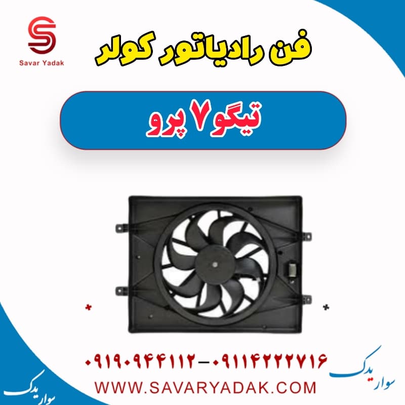 فن رادیاتور کولر تیگو 7 پرو