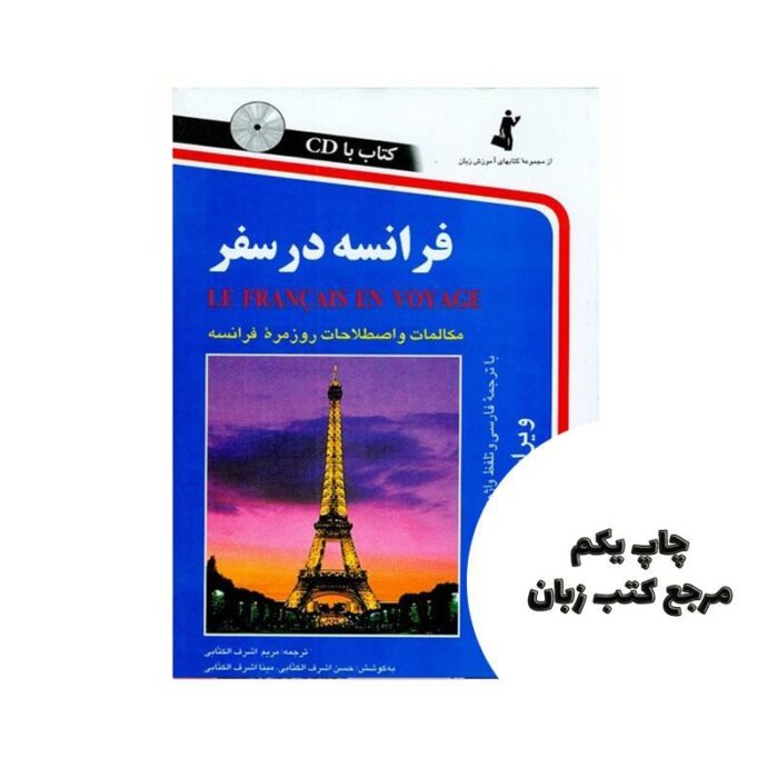 کتاب فرانسه در سفر با CD مکالمات و اصطلاحات روزمره نویسنده مریم اشرف الکتابی