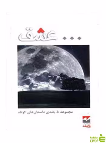 داستان های کوتاه عشق 5 جلدی مهراندیش - سیب ترش - SibTorsh