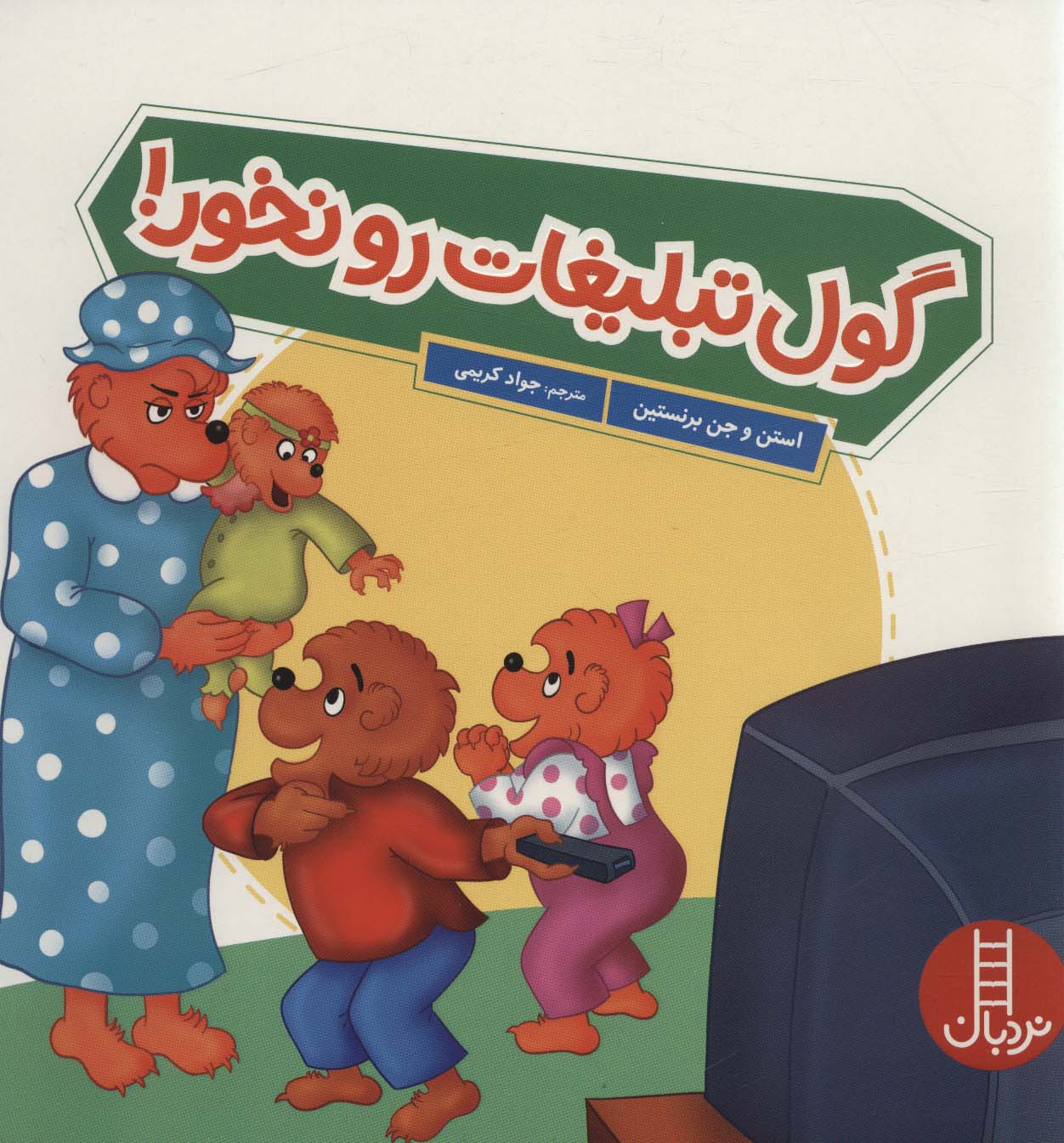 گول تبلیغات رو نخور! (گلاسه) - ناشربوک | خرید آنلاین کتاب