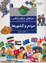 قیمت و خرید کتاب چراهای شگفت انگیز مردم و کشورها | ایده بوک