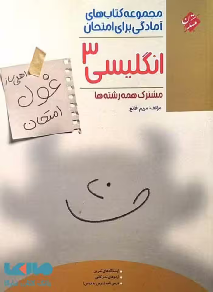 انگلیسی دوازدهم غول امتحان مبتکران