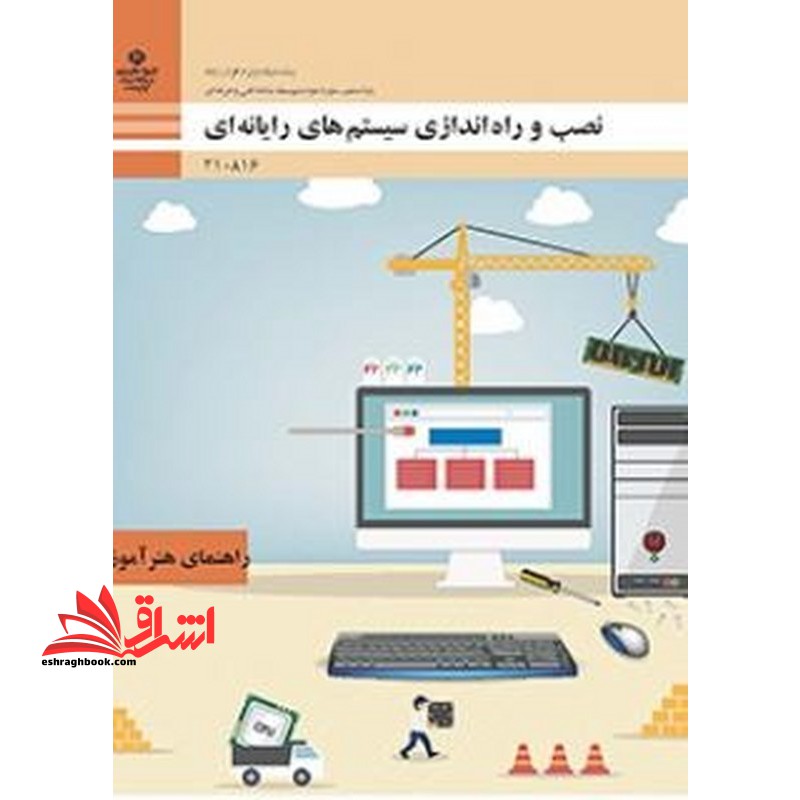 *پرینت سیاه و سفید*راهنمای هنرآموز نصب و راه اندازی سیستم های رایانه ای رشته شبکه و نرم افزار رایانه - فروشگاه کتاب اشراق