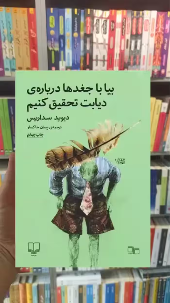 بیا با جغدها درباره ی دیابت تحقیق کنیم چشمه - بانک کتاب ماندگار-قیمت-خرید-کتاب-کمک-درسی-کنکور-دانشگاهی