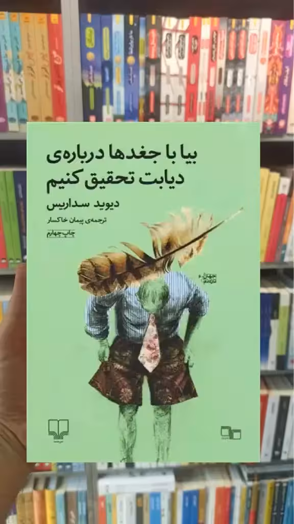 بیا با جغدها درباره ی دیابت تحقیق کنیم چشمه - بانک کتاب ماندگار-قیمت-خرید-کتاب-کمک-درسی-کنکور-دانشگاهی